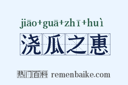 浇瓜之惠是什么意思的图片